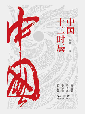 cover image of 中国十二时辰